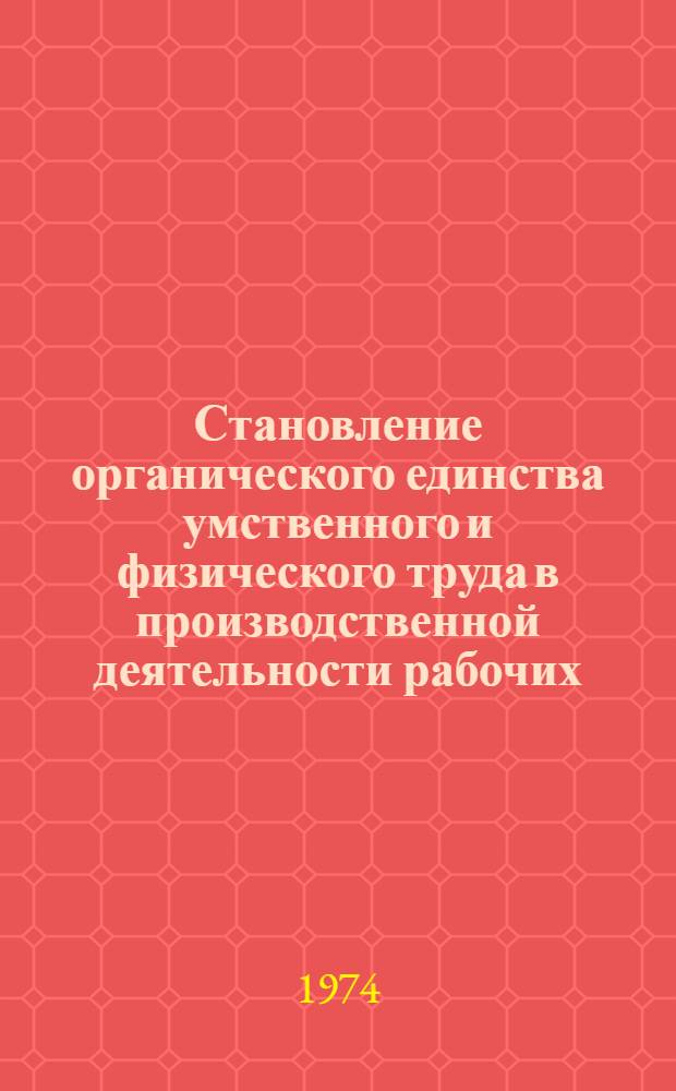 Становление органического единства умственного и физического труда в производственной деятельности рабочих : (На материалах предприятий черной металлургии Юж. Урала : Автореф. дис. на соиск. учен. степени канд. филос. наук : (09.00.02)