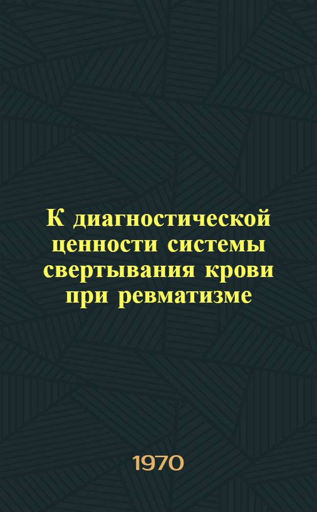 К диагностической ценности системы свертывания крови при ревматизме