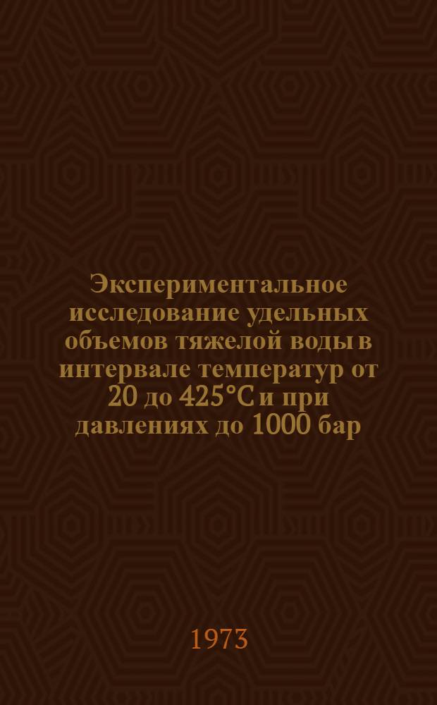 Экспериментальное исследование удельных объемов тяжелой воды в интервале температур от 20 до 425°C и при давлениях до 1000 бар : Автореф. дис. на соиск. учен. степени канд. техн. наук : (05.14.05)