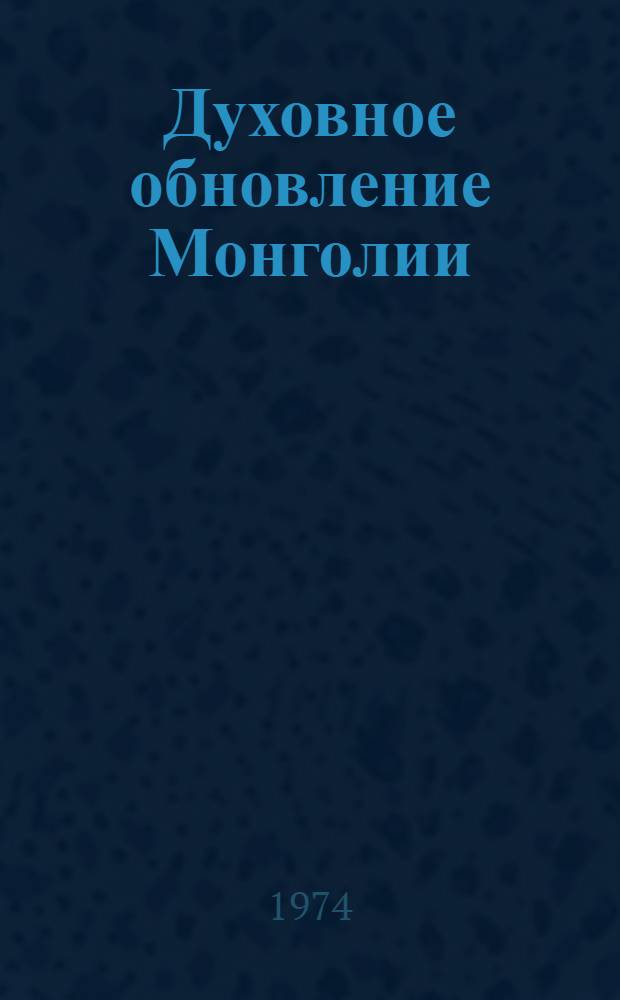 Духовное обновление Монголии