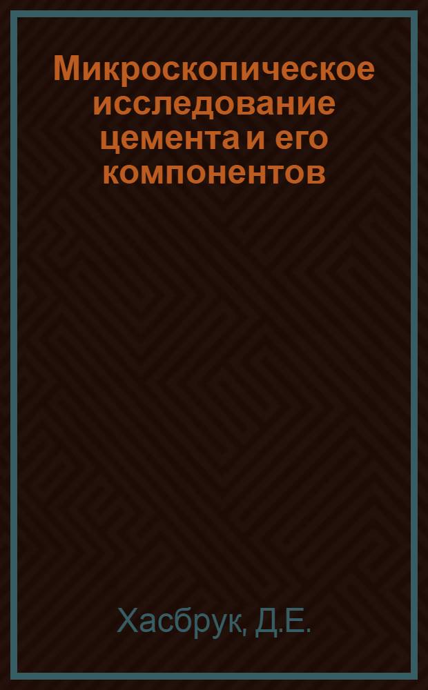 Микроскопическое исследование цемента и его компонентов