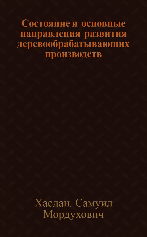 Состояние и основные направления развития деревообрабатывающих производств