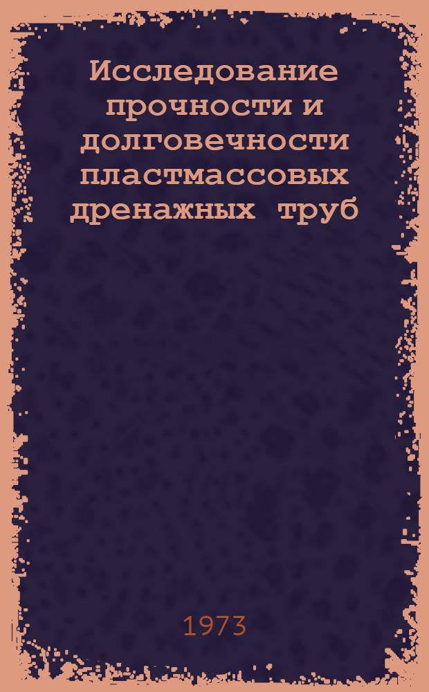 Исследование прочности и долговечности пластмассовых дренажных труб : Автореф. дис. на соиск. учен. степени канд. техн. наук : (06.01.02)