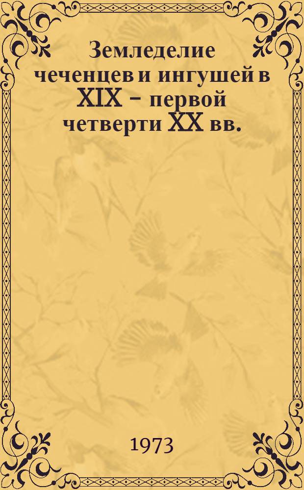 Земледелие чеченцев и ингушей в XIX - первой четверти XX вв. : (К проблеме истории земледелия народов Сев. Кавказа) : Автореф. дис. на соиск. учен. степени канд. ист. наук : (07.00.07)