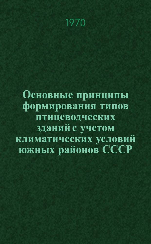Основные принципы формирования типов птицеводческих зданий с учетом климатических условий южных районов СССР (на примере зданий для кур-несушек) : Автореф. дис. на соискание учен. степени канд. архитектуры