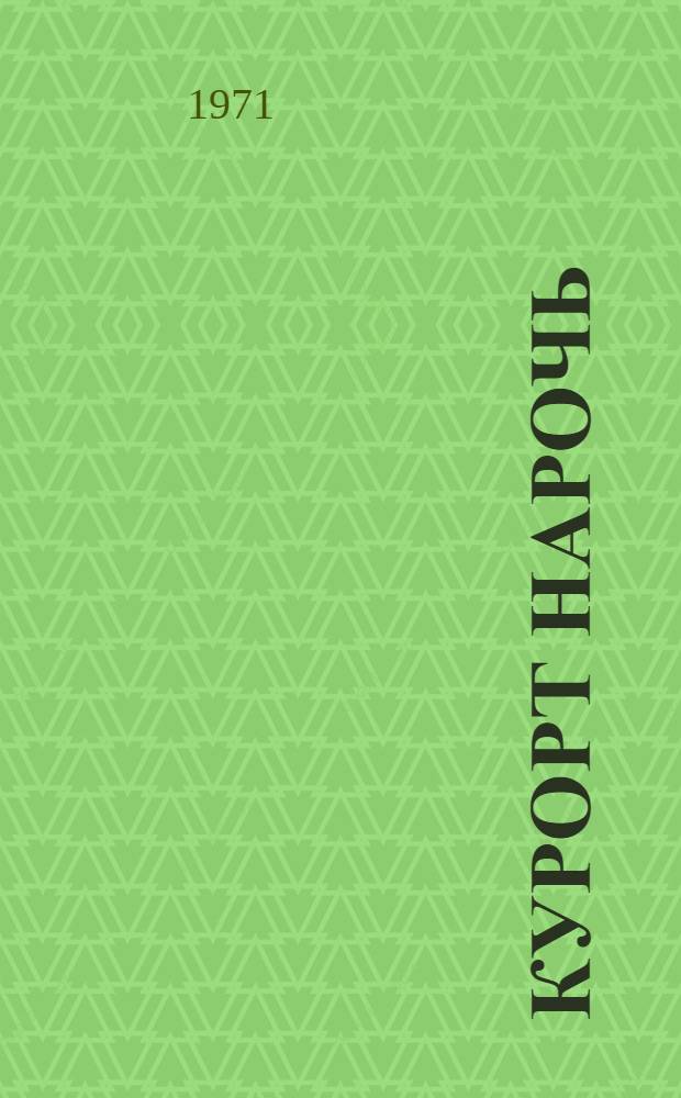 Курорт Нарочь