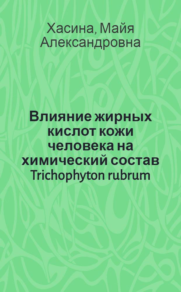 Влияние жирных кислот кожи человека на химический состав Trichophyton rubrum : Автореф. дис. на соискание учен. степени канд. мед. наук