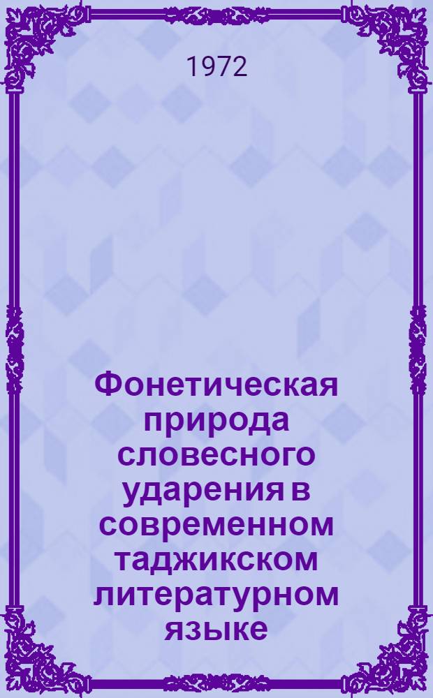 Фонетическая природа словесного ударения в современном таджикском литературном языке : (Эксперим.-фонет. исследование) : Автореф. дис. на соискание учен. степени канд. филол. наук : (677)