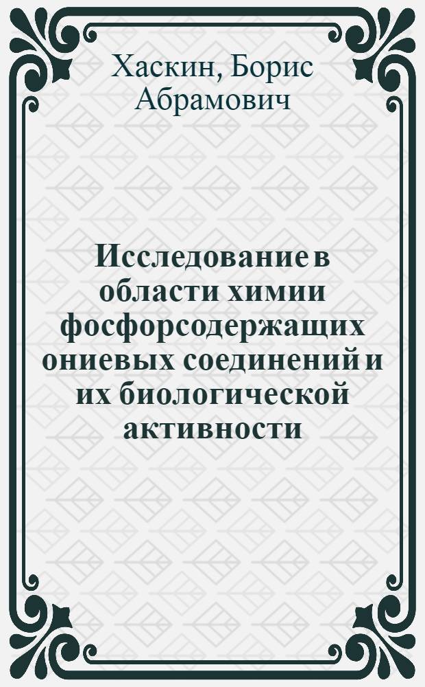 Исследование в области химии фосфорсодержащих ониевых соединений и их биологической активности : Автореф. дис. на соиск. учен. степени д-ра хим. наук : (02.00.08)