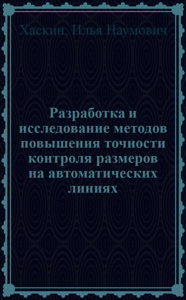 Разработка и исследование методов повышения точности контроля размеров на автоматических линиях : Автореф. дис. на соискание учен. степени канд. техн. наук : (021)