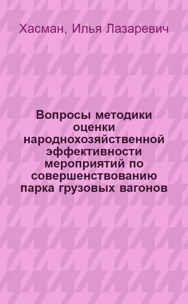 Вопросы методики оценки народнохозяйственной эффективности мероприятий по совершенствованию парка грузовых вагонов : Автореф. дис. на соиск. учен. степени канд. экон. наук