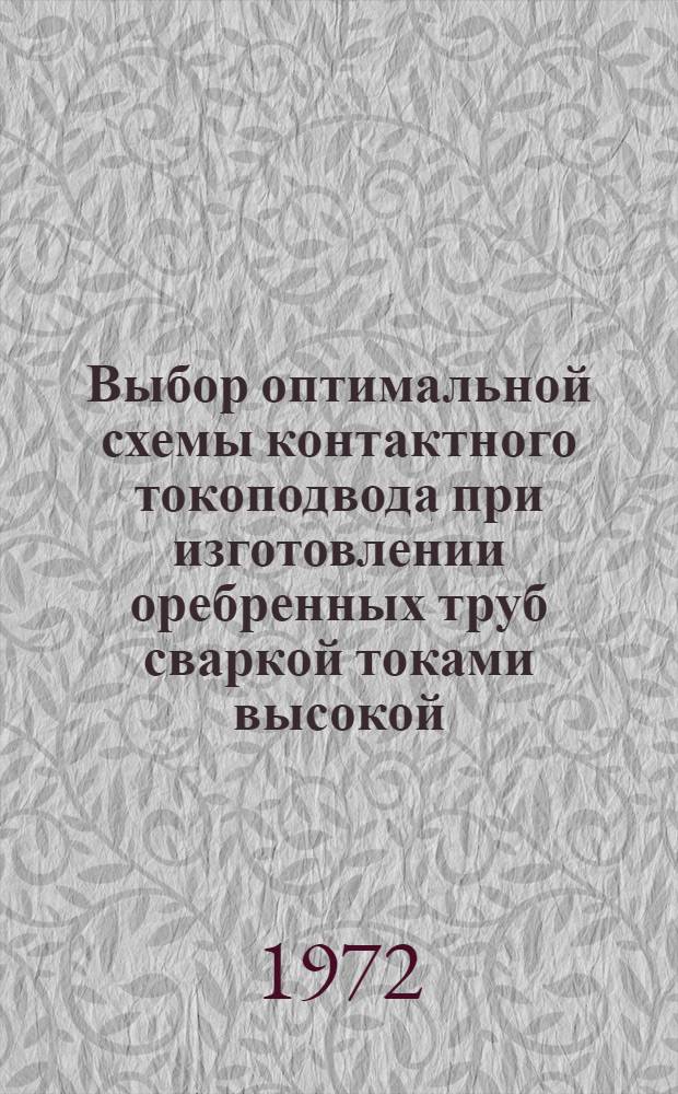 Выбор оптимальной схемы контактного токоподвода при изготовлении оребренных труб сваркой токами высокой (радио) частоты