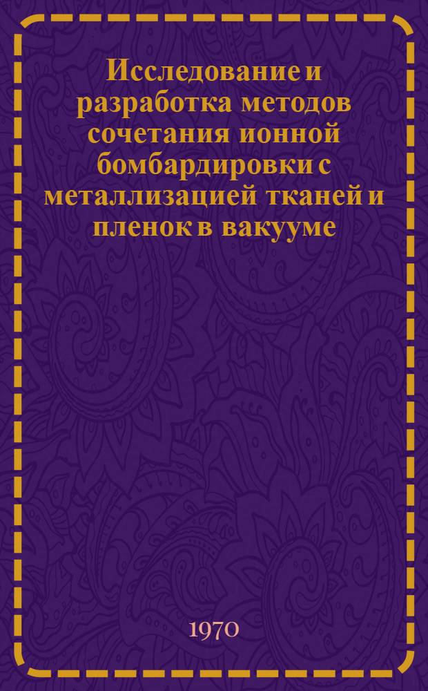 Исследование и разработка методов сочетания ионной бомбардировки с металлизацией тканей и пленок в вакууме : Автореф. дис. на соискание учен. степени канд. техн. наук