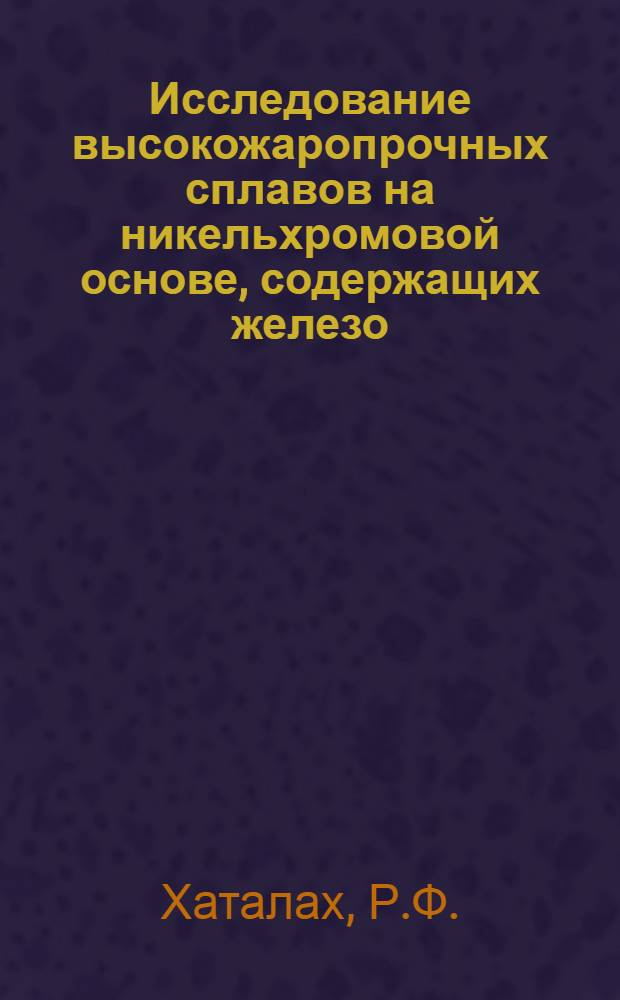 Исследование высокожаропрочных сплавов на никельхромовой основе, содержащих железо : Автореф. дис. на соискание учен. степени канд. техн. наук