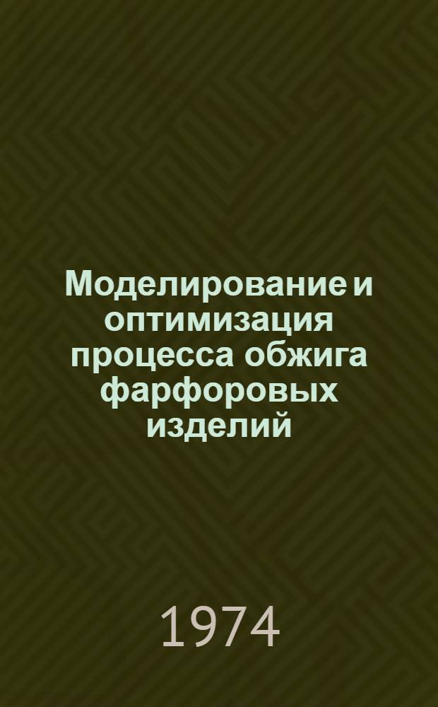 Моделирование и оптимизация процесса обжига фарфоровых изделий : Автореф. дис. на соиск. учен. степени канд. техн. наук : (05.13.07)