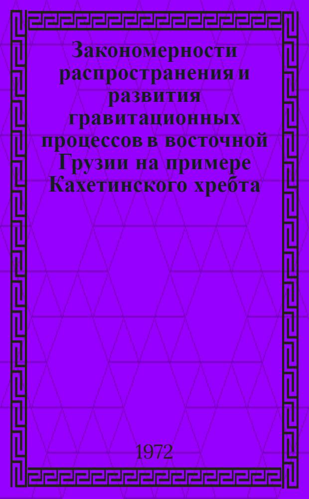 Закономерности распространения и развития гравитационных процессов в восточной Грузии на примере Кахетинского хребта : Автореф. дис. на соискание учен. степени канд. геол.-минерал. наук : (126)