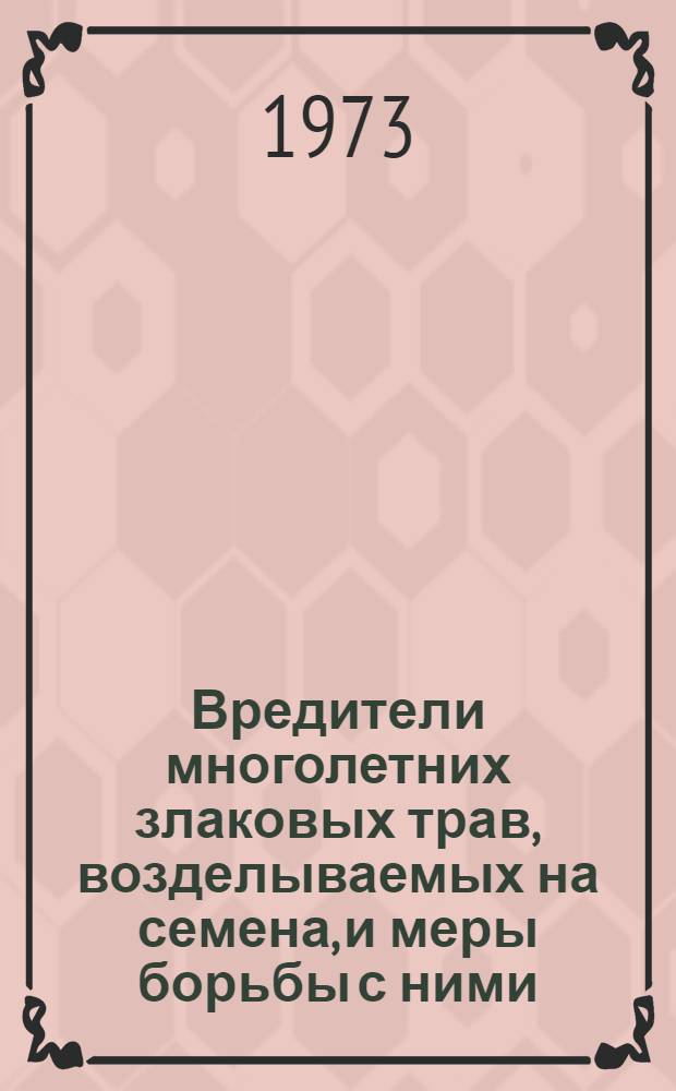 Вредители многолетних злаковых трав, возделываемых на семена, и меры борьбы с ними : Автореф. дис. на соиск. учен. степени канд. с.-х. наук : (06.01.11)