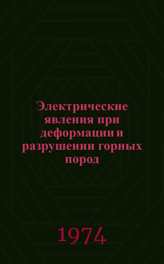 Электрические явления при деформации и разрушении горных пород : Автореф. дис. на соиск. учен. степени канд. физ.-мат. наук : (01.04.12)