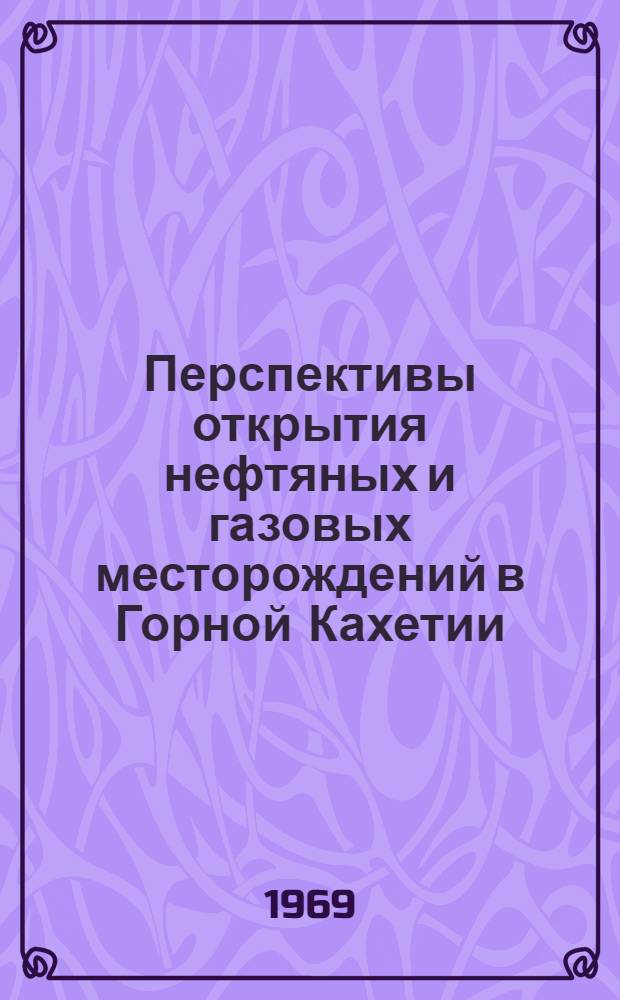 Перспективы открытия нефтяных и газовых месторождений в Горной Кахетии : Автореф. дис. на соискание учен. степени канд. геол.-минерал. наук : (136)