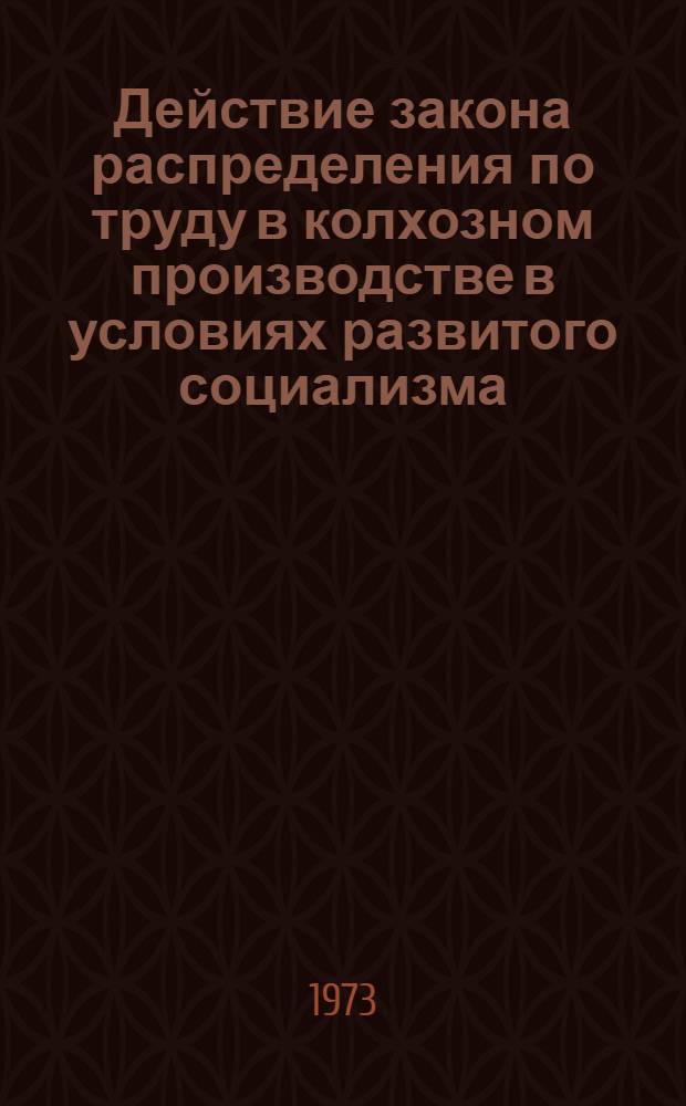 Действие закона распределения по труду в колхозном производстве в условиях развитого социализма : (На материалах колхозов Мин. обл.) : Автореф. дис. на соиск. учен. степени канд. экон. наук : (08.00.01)