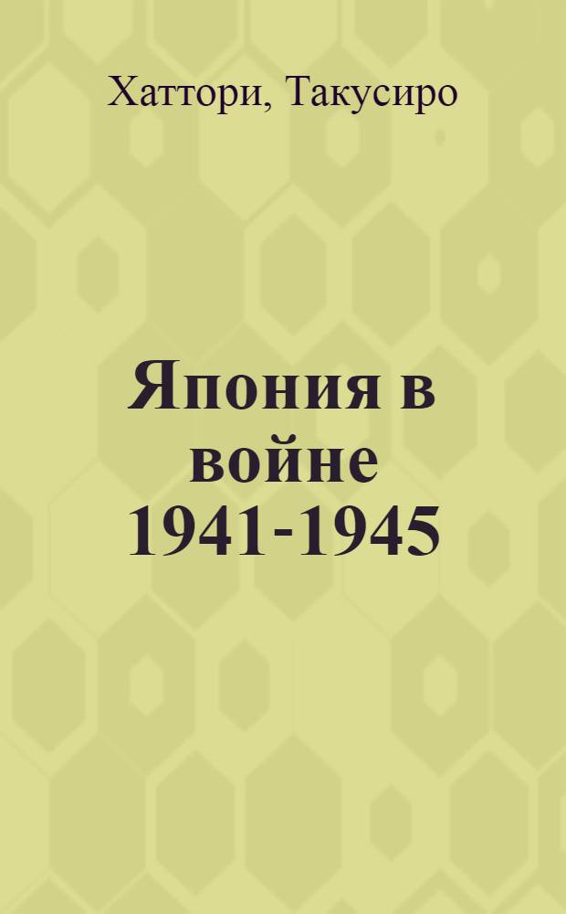 Япония в войне 1941-1945