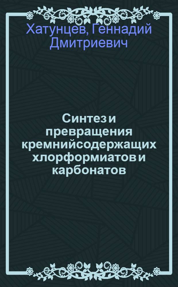 Синтез и превращения кремнийсодержащих хлорформиатов и карбонатов : Автореф. дис. на соиск. учен. степени канд. хим. наук : (02.00.08)