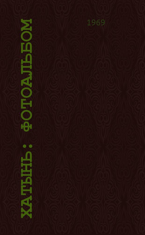 Хатынь : Фотоальбом