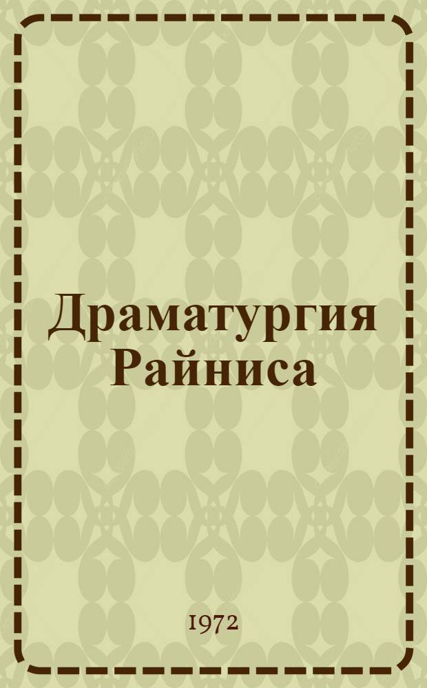 Драматургия Райниса : Автореф. дис. на соискание учен. степени д-ра филол. наук : (642)