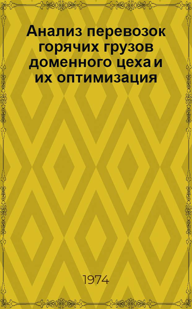 Анализ перевозок горячих грузов доменного цеха и их оптимизация : Автореф. дис. на соиск. учен. степени канд. техн. наук : (05.22.12)