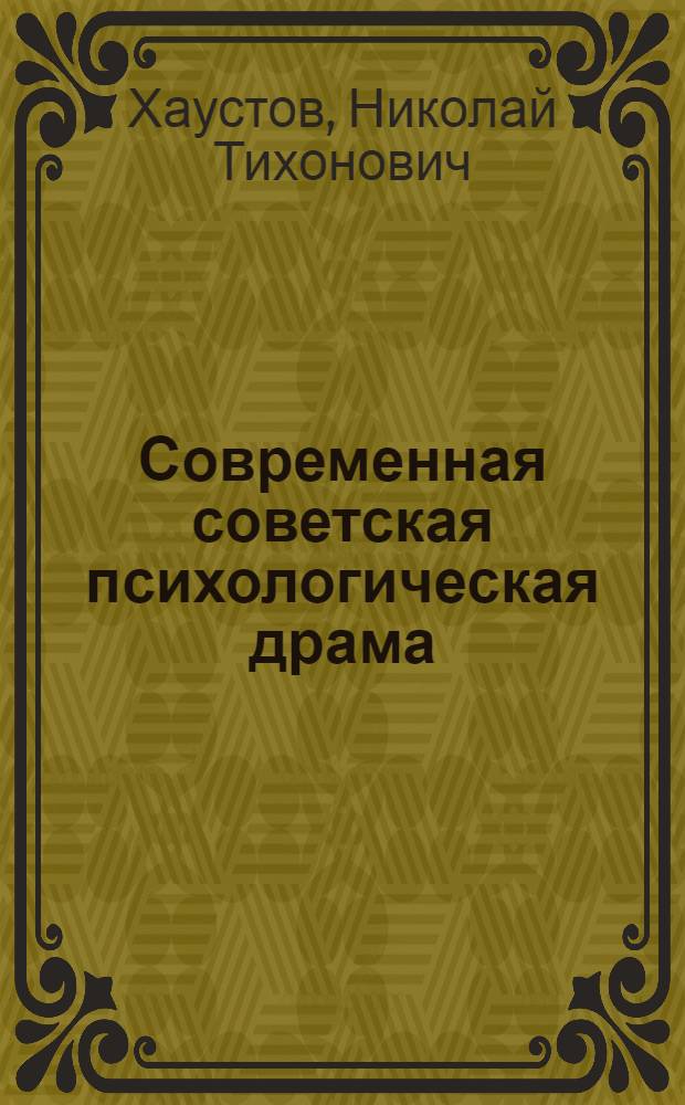 Современная советская психологическая драма : (Некоторые проблемы поэтики жанра) : Автореф. дис. на соиск. учен. степени канд. филол. наук : (10.01.02)