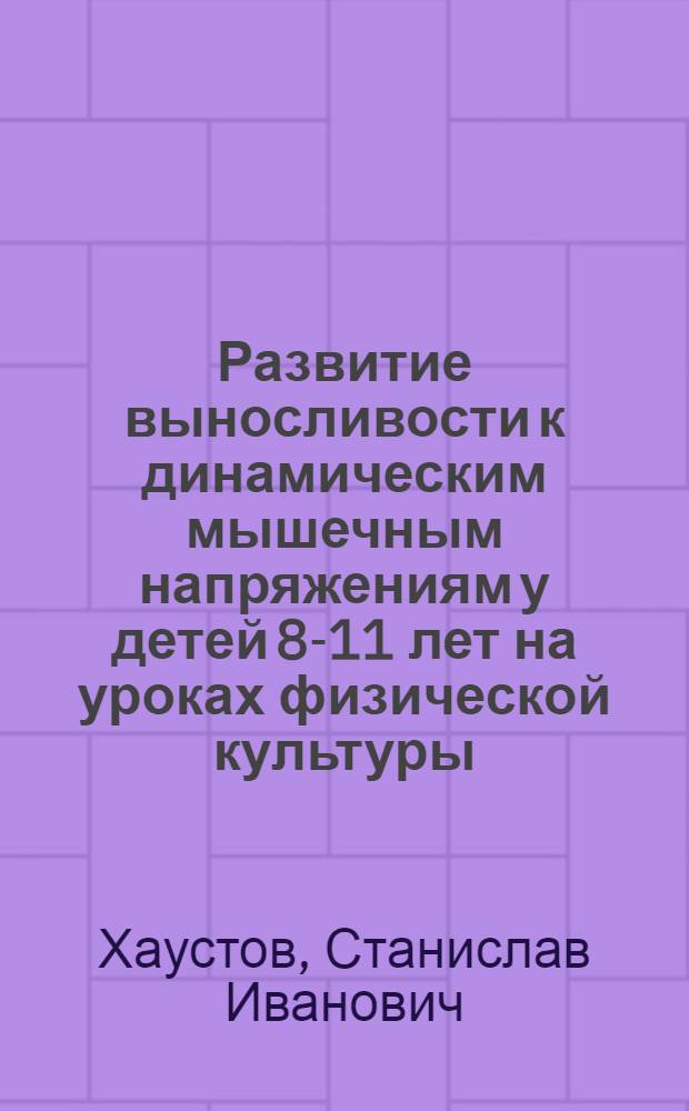 Развитие выносливости к динамическим мышечным напряжениям у детей 8-11 лет на уроках физической культуры : Автореф. дис. на соискание учен. степени канд. пед. наук : (734)