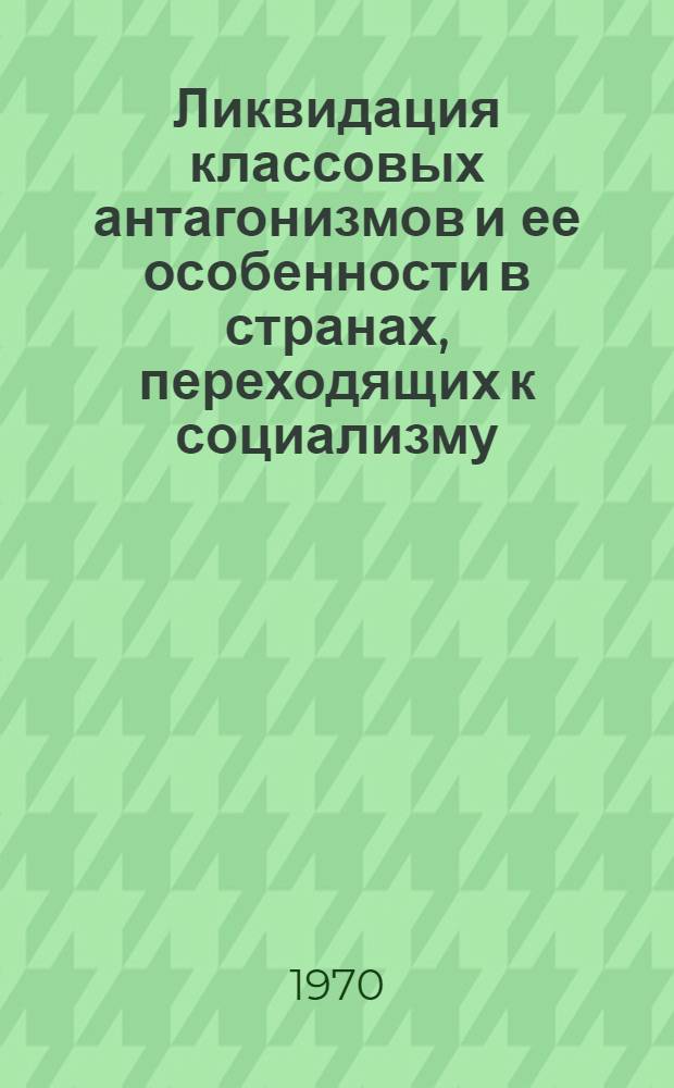 Ликвидация классовых антагонизмов и ее особенности в странах, переходящих к социализму, минуя капиталистическую стадию развития : (На материалах республик Сред. Азии) : Автореф. дис. на соискание учен. степени канд. философ. наук : (09.620)