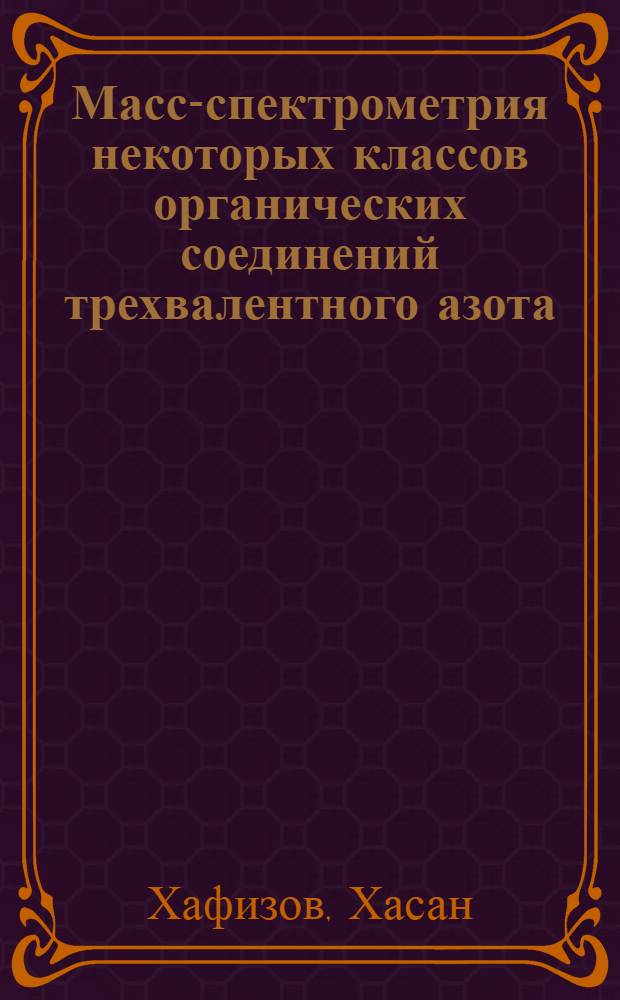 Масс-спектрометрия некоторых классов органических соединений трехвалентного азота : Автореф. дис. на соиск. учен. степени канд. хим. наук : (02.00.03)