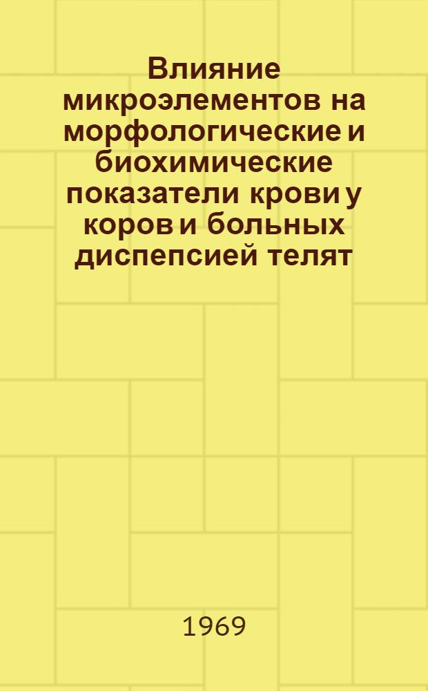Влияние микроэлементов на морфологические и биохимические показатели крови у коров и больных диспепсией телят : Автореф. дис. на соискание учен. степени канд. вет. наук : (800)