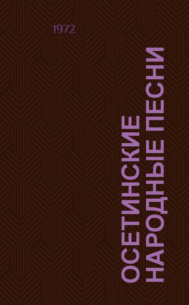 Осетинские народные песни : Автореф. дис. на соиск. учен. степени канд. искусствоведения : (821)