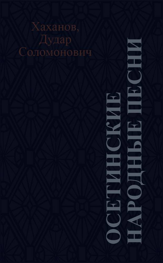 Осетинские народные песни : Автореф. дис. на соиск. учен. степени канд. искусствоведения : (821)