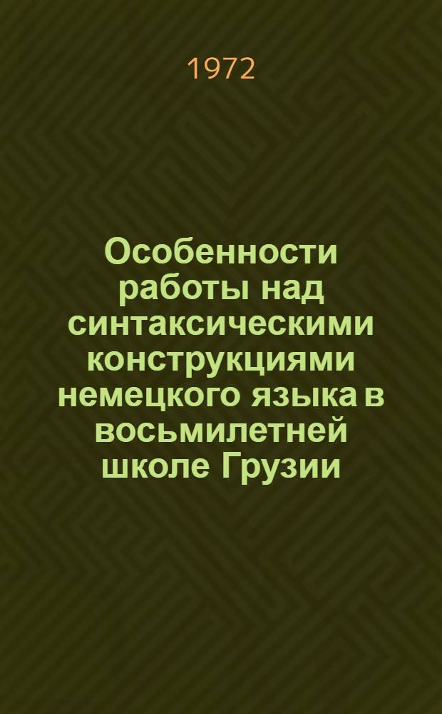 Особенности работы над синтаксическими конструкциями немецкого языка в восьмилетней школе Грузии : Автореф. дис. на соискание учен. степени канд. пед. наук : (731)
