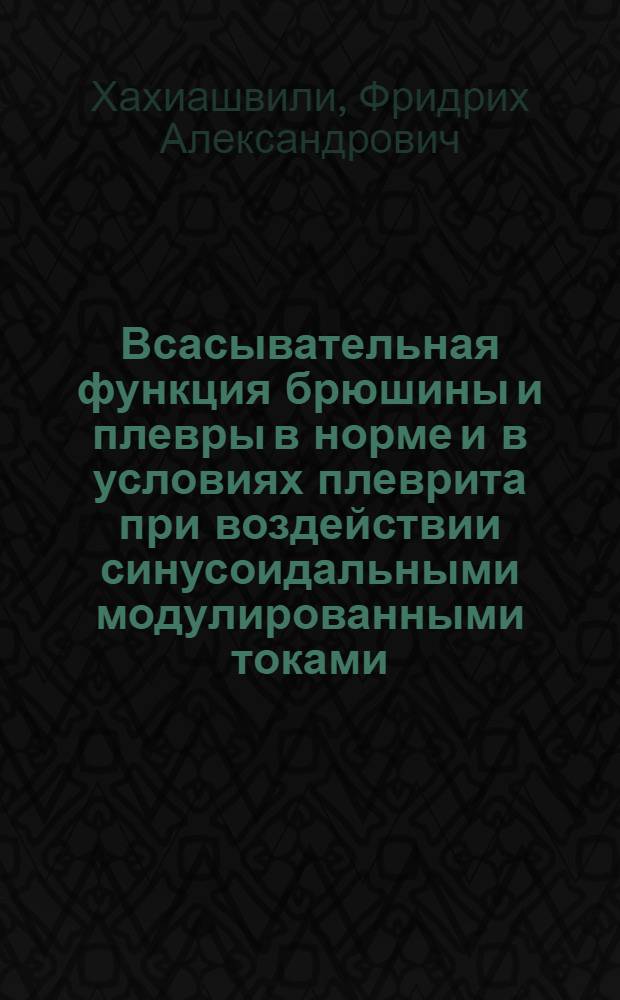 Всасывательная функция брюшины и плевры в норме и в условиях плеврита при воздействии синусоидальными модулированными токами : Автореф. дис. на соиск. учен. степени канд. биол. наук : (03.00.13)