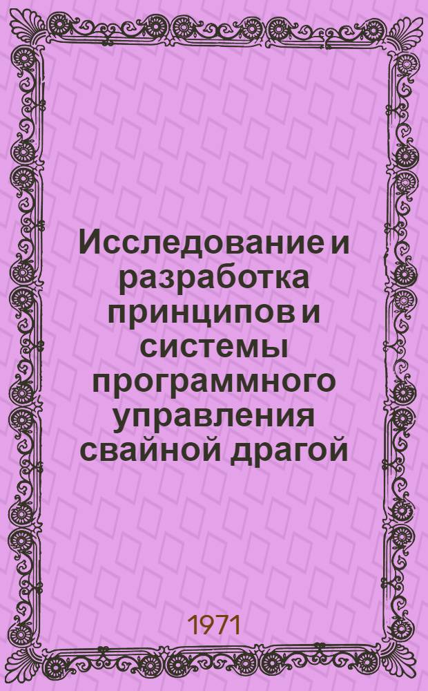 Исследование и разработка принципов и системы программного управления свайной драгой : Автореф. дис. на соискание учен. степени канд. техн. наук : (198)
