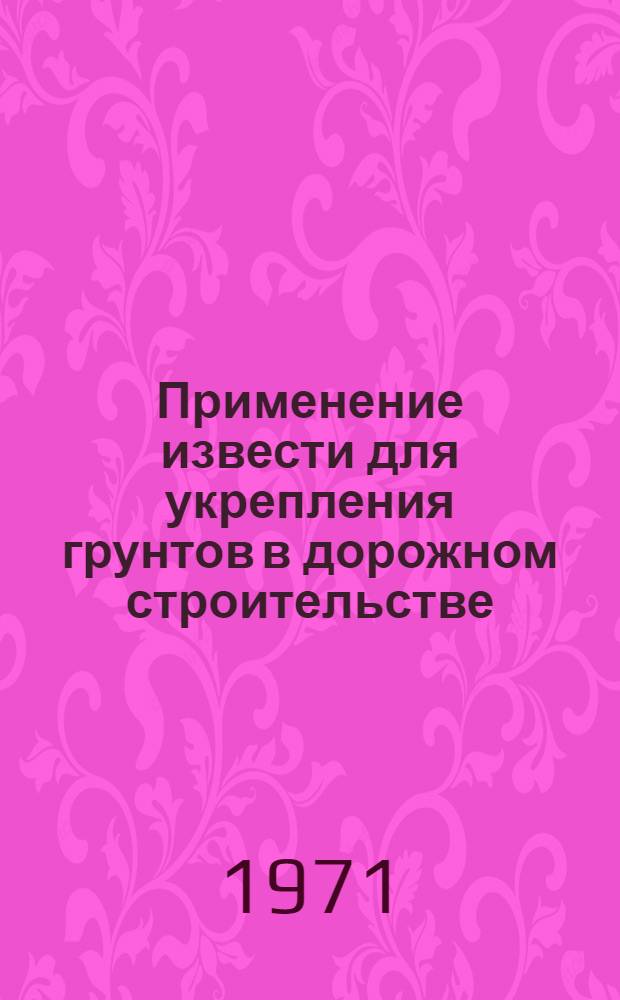 Применение извести для укрепления грунтов в дорожном строительстве : Обзорная информация