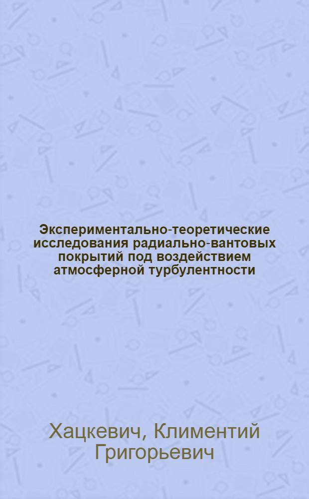Экспериментально-теоретические исследования радиально-вантовых покрытий под воздействием атмосферной турбулентности : Автореф. дис. на соиск. учен. степени канд. техн. наук : (05.23.01)