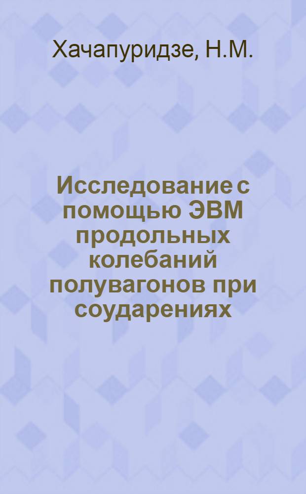 Исследование с помощью ЭВМ продольных колебаний полувагонов при соударениях : Автореф. дис. на соискание учен. степени канд. техн. наук : (025)