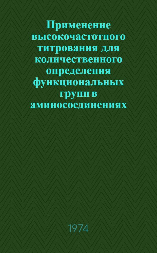 Применение высокочастотного титрования для количественного определения функциональных групп в аминосоединениях : Автореф. дис. на соиск. учен. степени канд. хим. наук : (02.00.02)