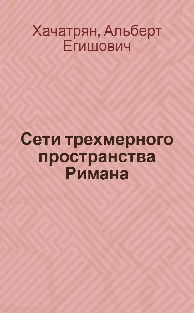 Сети трехмерного пространства Римана : Автореф. дис. на соиск. учен. степени канд. физ.-мат. наук : (01.01.04)