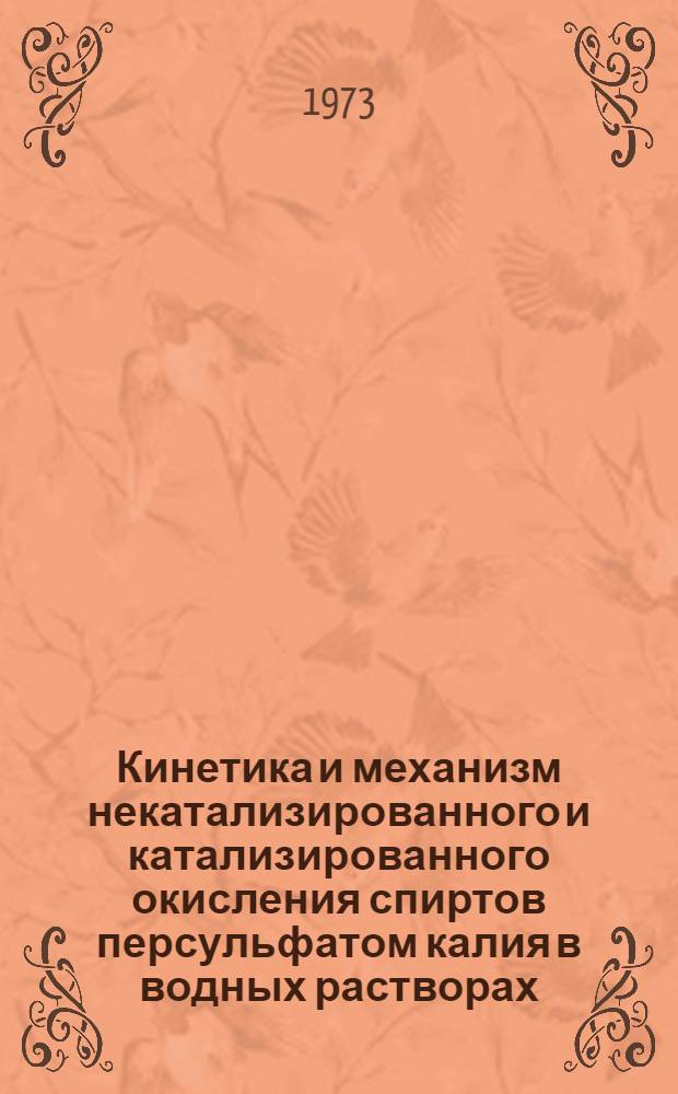 Кинетика и механизм некатализированного и катализированного окисления спиртов персульфатом калия в водных растворах : Автореф. дис. на соиск. учен. степени канд. хим. наук : (02.00.04)