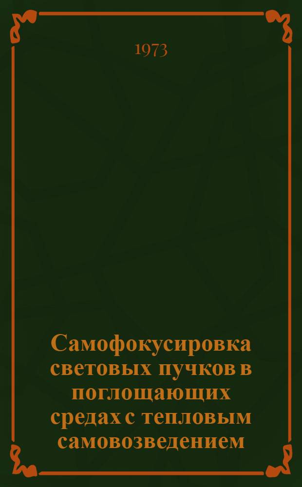 Самофокусировка световых пучков в поглощающих средах с тепловым самовозведением : Автореф. дис. на соиск. учен. степени канд. физ.-мат. наук : (01.04.03)