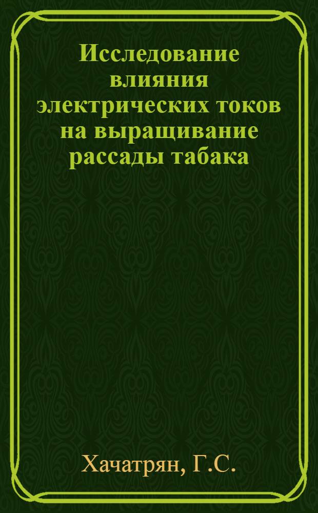 Исследование влияния электрических токов на выращивание рассады табака : Автореф. дис. на соискание учен. степени канд. техн. наук : (411)