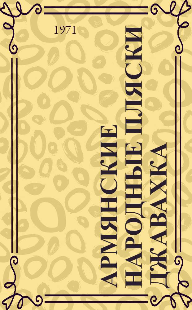 Армянские народные пляски Джавахка (Джавахети) : (Этногр. изучение) : Автореф. дис. на соискание учен. степени канд. ист. наук : (576)