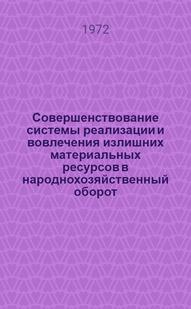 Совершенствование системы реализации и вовлечения излишних материальных ресурсов в народнохозяйственный оборот : Автореф. дис. на соиск. учен. степени канд. экон. наук : (595)