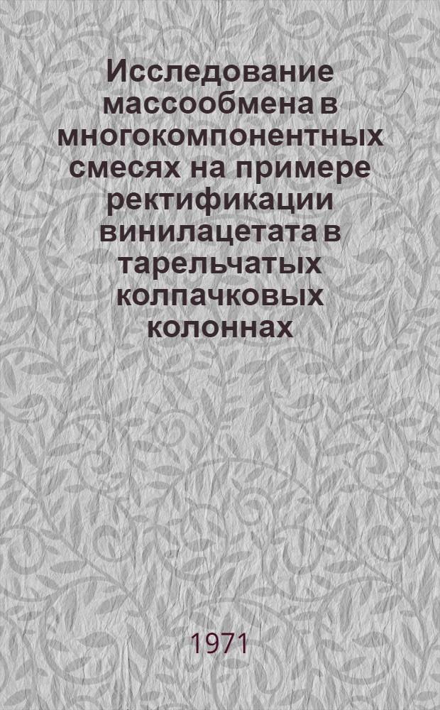 Исследование массообмена в многокомпонентных смесях на примере ректификации винилацетата в тарельчатых колпачковых колоннах : Автореф. дис. на соискание учен. степени канд. техн. наук : (347)